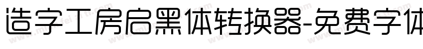 造字工房启黑体转换器字体转换