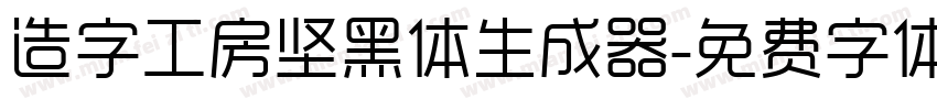 造字工房坚黑体生成器字体转换