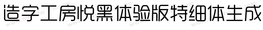 造字工房悦黑体验版特细体生成器字体转换