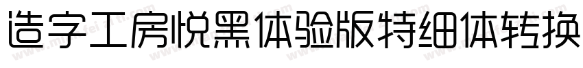 造字工房悦黑体验版特细体转换器字体转换