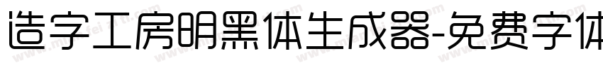 造字工房明黑体生成器字体转换