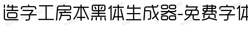 造字工房本黑体生成器字体转换