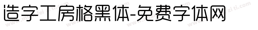 造字工房格黑体字体转换