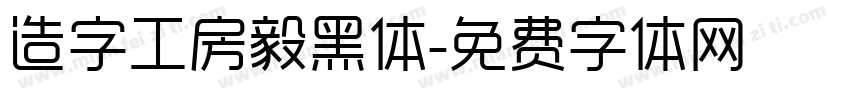 造字工房毅黑体字体转换