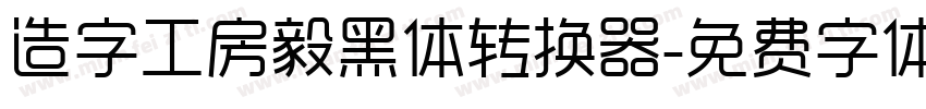 造字工房毅黑体转换器字体转换