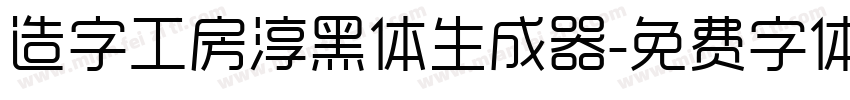 造字工房淳黑体生成器字体转换