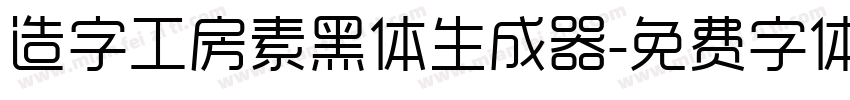 造字工房素黑体生成器字体转换