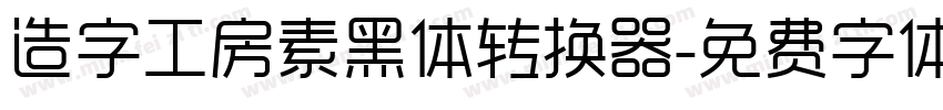 造字工房素黑体转换器字体转换