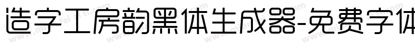 造字工房韵黑体生成器字体转换