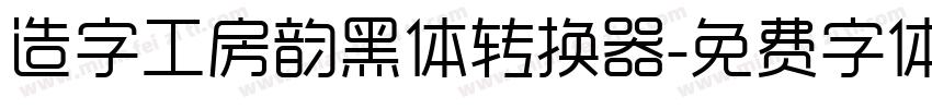 造字工房韵黑体转换器字体转换