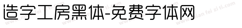 造字工房黑体字体转换