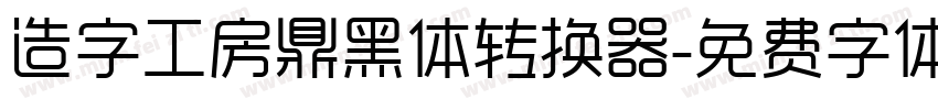 造字工房鼎黑体转换器字体转换