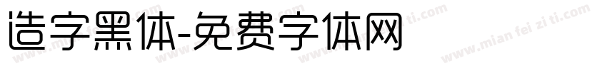 造字黑体字体转换