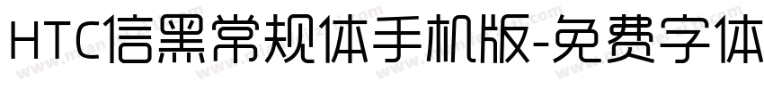 HTC信黑常规体手机版字体转换