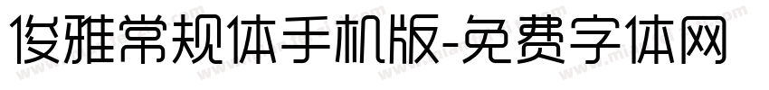 俊雅常规体手机版字体转换