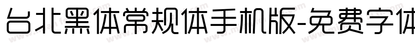 台北黑体常规体手机版字体转换