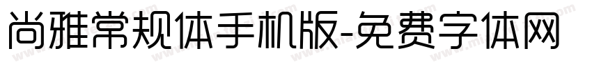 尚雅常规体手机版字体转换