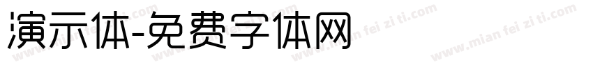 演示体字体转换