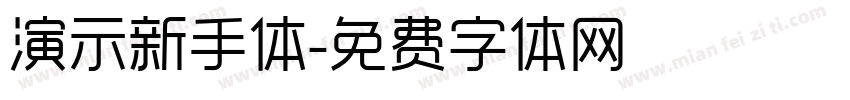 演示新手体字体转换