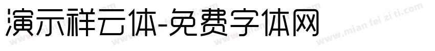 演示祥云体字体转换