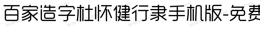 百家造字杜怀健行隶手机版字体转换