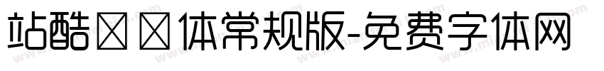 站酷曦冉体常规版字体转换