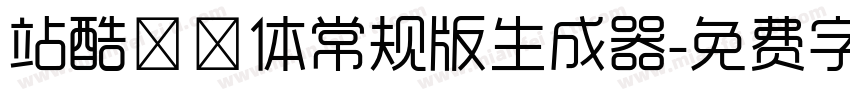 站酷曦冉体常规版生成器字体转换