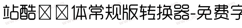 站酷曦冉体常规版转换器字体转换