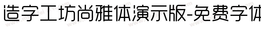 造字工坊尚雅体演示版字体转换