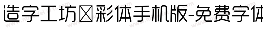 造字工坊溢彩体手机版字体转换