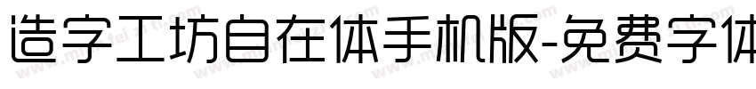 造字工坊自在体手机版字体转换