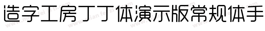 造字工房丁丁体演示版常规体手机版字体转换