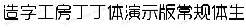 造字工房丁丁体演示版常规体生成器字体转换