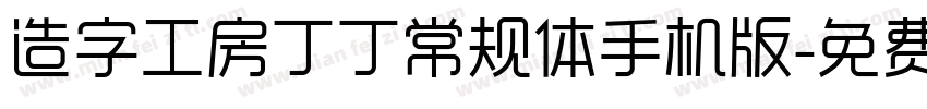 造字工房丁丁常规体手机版字体转换