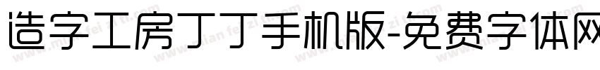 造字工房丁丁手机版字体转换