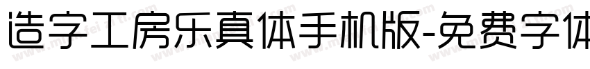 造字工房乐真体手机版字体转换