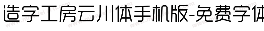 造字工房云川体手机版字体转换