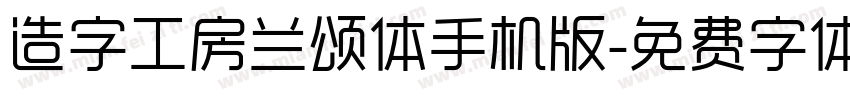 造字工房兰颂体手机版字体转换