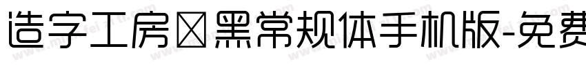 造字工房凌黑常规体手机版字体转换