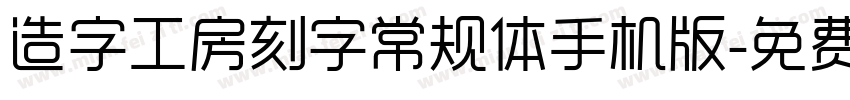 造字工房刻字常规体手机版字体转换