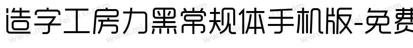 造字工房力黑常规体手机版字体转换