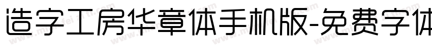 造字工房华章体手机版字体转换