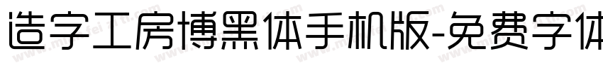 造字工房博黑体手机版字体转换