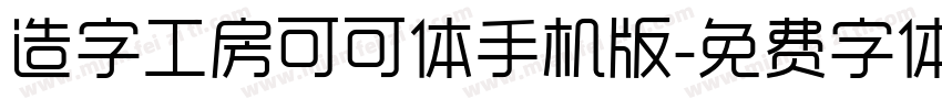 造字工房可可体手机版字体转换