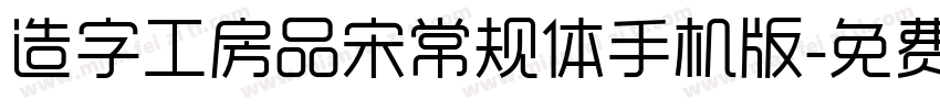 造字工房品宋常规体手机版字体转换