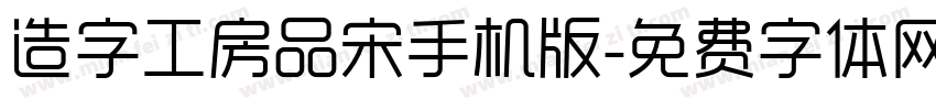 造字工房品宋手机版字体转换