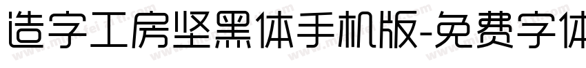 造字工房坚黑体手机版字体转换