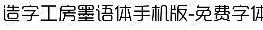 造字工房墨语体手机版字体转换