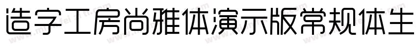 造字工房尚雅体演示版常规体生成器字体转换