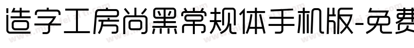 造字工房尚黑常规体手机版字体转换